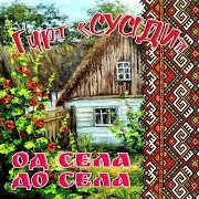 Гурт "Сусіди"